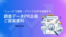 【現役メディア編集者監修】TV露出・Yahoo!掲載を獲得する調査PR｜リリース