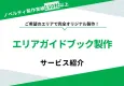 【完全オリジナル】エリアガイドブック製作サービス｜掲載交渉から紙面製作まで
