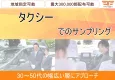 【ビジネスマン・富裕層・経営者層】タクシーサンプリング