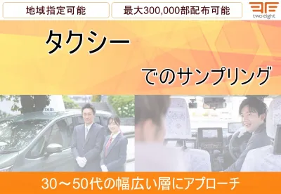 【ビジネスマン・富裕層・経営者層】タクシーサンプリングの媒体資料