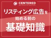 リスティング広告を始める前に押さえておきたい基礎知識