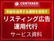 リスティング広告運用代行サービス資料