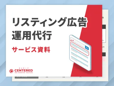 リスティング広告運用代行サービス資料