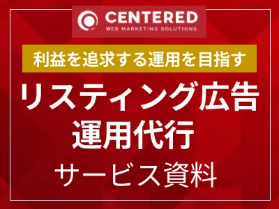 リスティング広告運用代行サービス資料