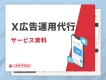 X広告運用代行サービス資料