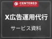 X広告運用代行サービス資料(旧Twitter広告)