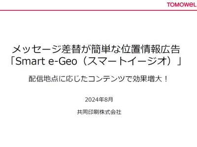 【ジオターゲティング広告】クリエイティブの差替えで配信効果UP！(月1万円～)の媒体資料