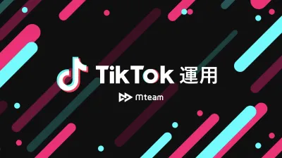 TikTokで勝つ！うまくいくTikTok運用とご提案資料