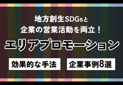 最新資料【地方創生SDGs×営業活動】エリアプロモーションとは|事例8選