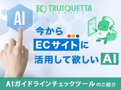 今から【ECサイト】に活用して欲しいAI