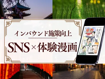 【インバウンド客からの申込数が1.4倍に!?】SNS×体験漫画で共感爆発!