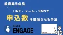 【教育業界必見】 LINE・メール・SMSで申込数を増加させる手法