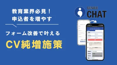 【教育業界必見】申込数を増やす フォーム改善で叶えるCV純増/成果報酬型