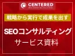 SEOコンサルティングサービス資料（SEO対策）