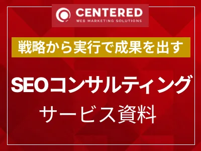 SEOコンサルティングサービス資料(SEO対策)