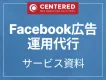 Facebook広告(フェイスブック広告)運用代行サービス資料