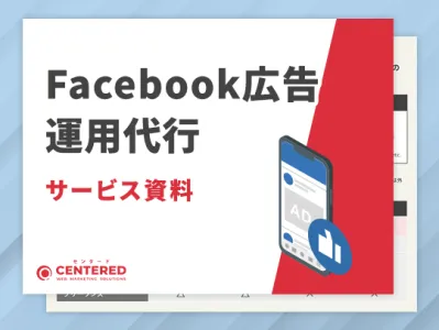 Facebook広告運用代行サービス資料