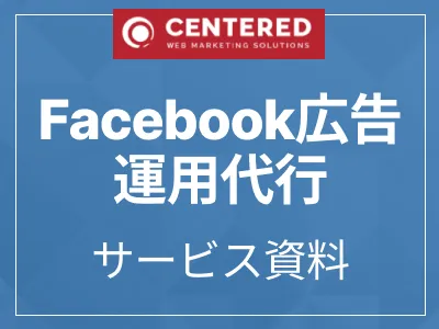 Facebook広告(フェイスブック広告)運用代行サービス資料