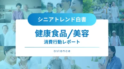 シニアの健康食品・美容に関する消費行動〜シニアトレンド白書〜