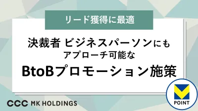 【BtoB向け】V会員の購買データを活用し決裁者・ビジネスパーソンにアプローチ!
