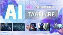 CV乖離解消コンサル「Tagflare（タグフレア）」（β版）