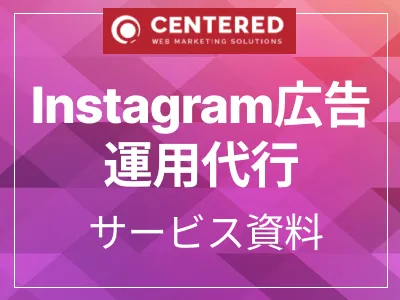 Instagram広告運用代行サービス資料（インスタ広告を始める・改善したい方）