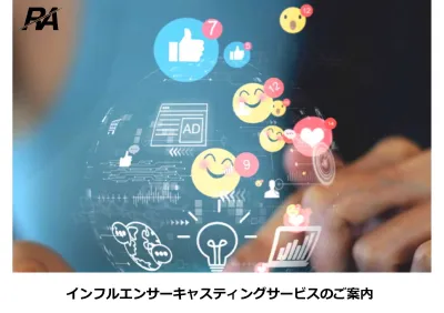 【最短1営業日で提案可能】インフルエンサーキャスティングサービスのご案内の媒体資料