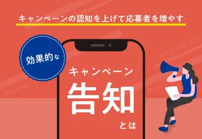 応募数を最大化するキャンペーン告知とは？｜調査・種類・ポイント解説