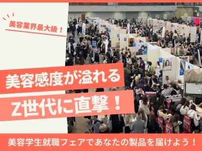 【美容感度溢れるZ世代に直撃！】Z世代リアルマーケティングイベント※枠数制限あり