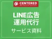 LINE広告運用代行サービス資料
