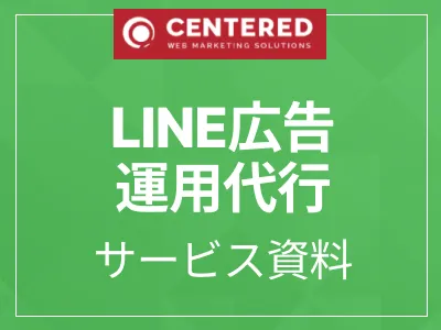 LINE広告運用代行サービス資料