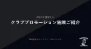 【代理店NG】Z世代に強烈に訴求！ナイトクラブでのサンプリング/タイアップ施策！