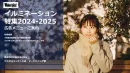 【2,500万PV実績】おでかけ好きの若年層やファミリーにリーチ！冬のイルミ特集