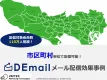 【市区町村レベルで配信可能】地域別メール配信事例
