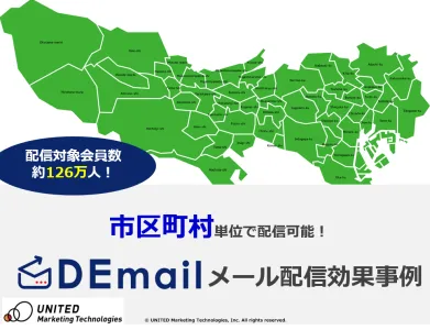 【市区町村レベルで配信可能】地域別メール配信事例