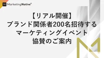 【リアル開催】ブランド関係者200名招待する、マーケティングイベント協賛のご案内