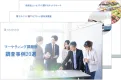 マーケティング課題別・調査事例20選