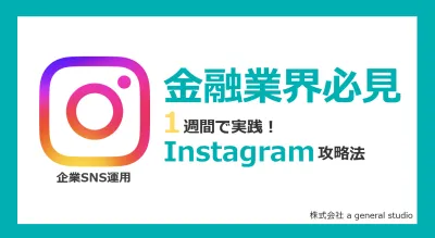 ※同業DLお断り【金融業界】1週間で実践！Instagram攻略法7ステップ