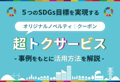 【5つのSDGs目標を実現する】オリジナルクーポン「超トクサービス」活用事例