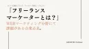 フリーランスマーケターとは？WEBマーケティング分野にて課題がある企業必見！