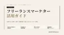 フリーランスマーケター活用ガイド