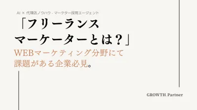 フリーランスマーケターとは？WEBマーケティング分野にて課題がある企業必見！