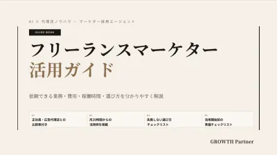 フリーランスマーケター活用ガイド