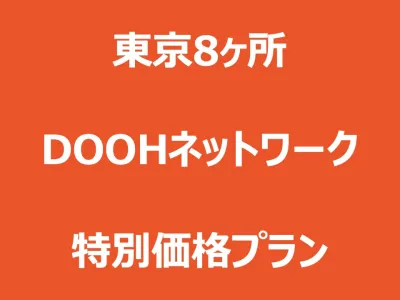 メディアデプト【DOOH】東京8ヶ所媒体資料2024