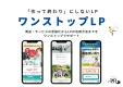 【伴走型】効果的なLP制作・広告運用をワンストップで ー ワンストップLP ー