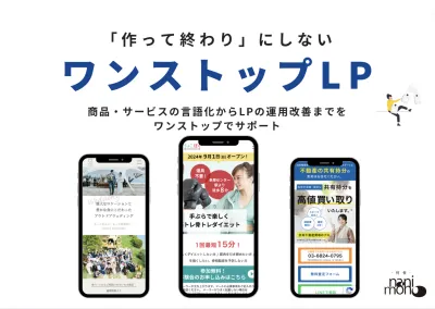 【伴走型】効果的なLP制作・広告運用をワンストップで ー ワンストップLP ー