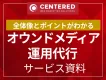 オウンドメディア運用代行 サービス資料（コンテンツマーケティング）
