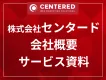 株式会社センタードサービス資料：AI時代の成果改善を実現するWEB広告パートナー