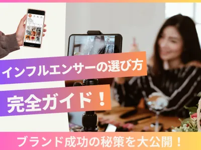 【美容インフルエンサーの選び方完全ガイド】ブランド成功の秘策とマーケティング支援