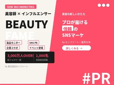 【インフルエンサー美容師1000名以上とエンゲージ！】SNS活用の“売れる流通”の媒体資料